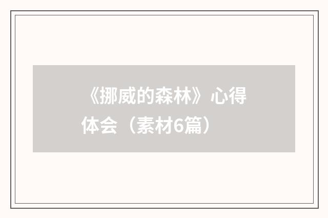 《挪威的森林》心得体会（素材6篇）