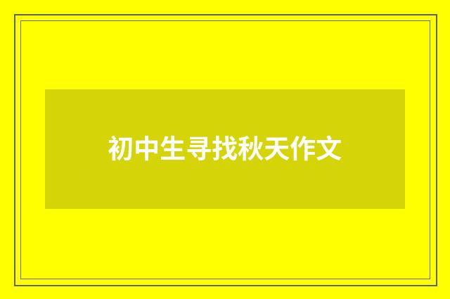 初中生寻找秋天作文