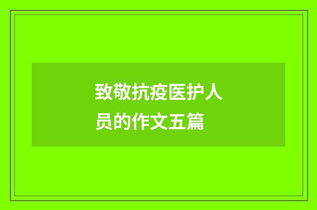 致敬抗疫医护人员的作文五篇