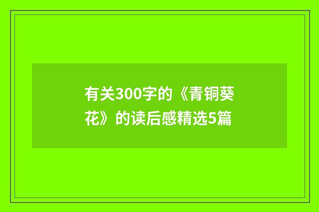 有关300字的《青铜葵花》的读后感精选5篇