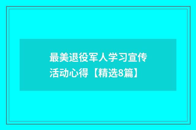 最美退役军人学习宣传活动心得【精选8篇】