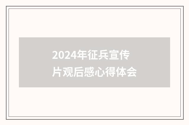 2024年征兵宣传片观后感心得体会