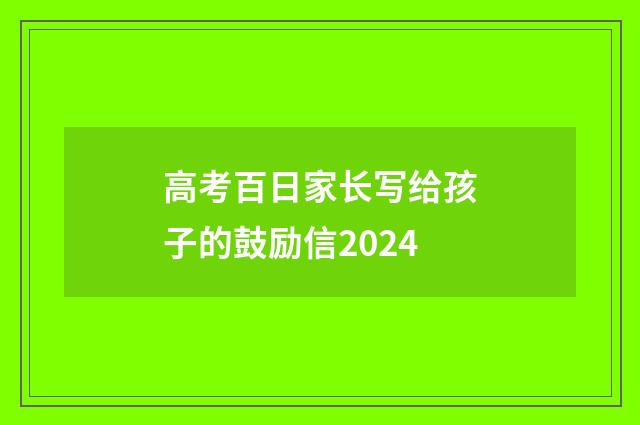 高考百日家长写给孩子的鼓励信2024