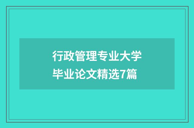 行政管理专业大学毕业论文精选7篇