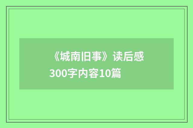 《城南旧事》读后感300字内容10篇