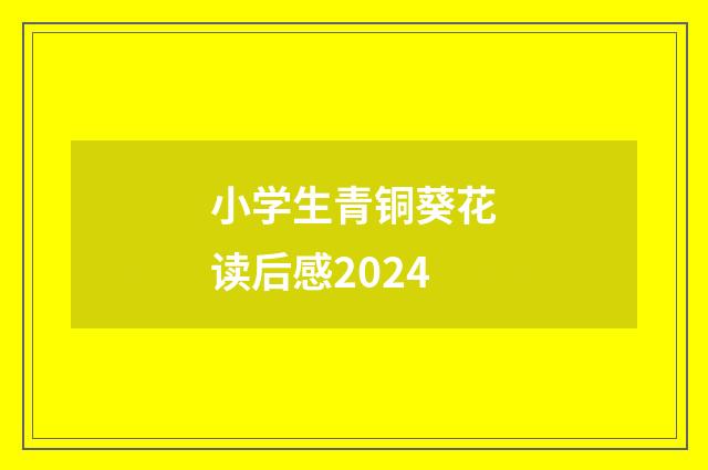 小学生青铜葵花读后感2024