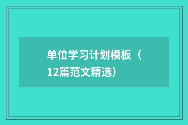 单位学习计划模板（12篇范文精选）
