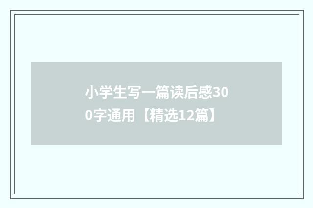 小学生写一篇读后感300字通用【精选12篇】
