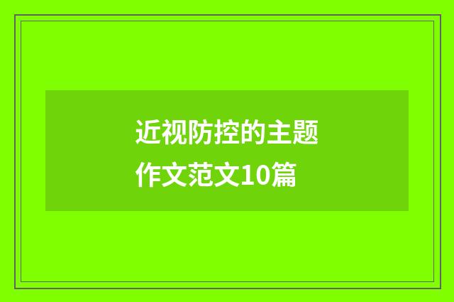 近视防控的主题作文范文10篇
