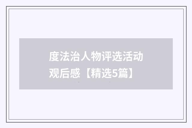 度法治人物评选活动观后感【精选5篇】