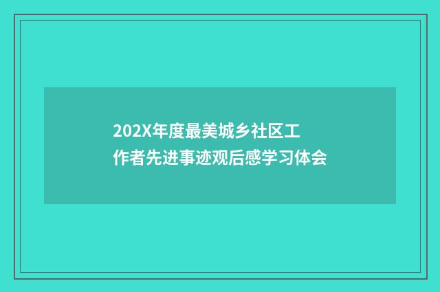 202X年度最美城乡社区工作者先进事迹观后感学习体会