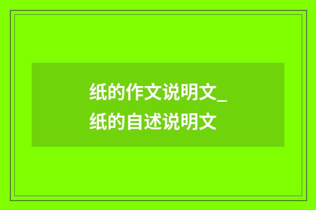纸的作文说明文_纸的自述说明文