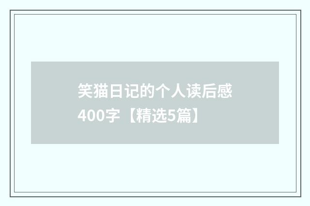 笑猫日记的个人读后感400字【精选5篇】