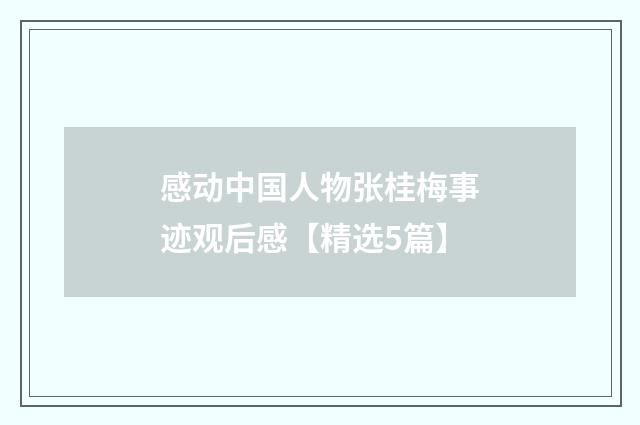感动中国人物张桂梅事迹观后感【精选5篇】