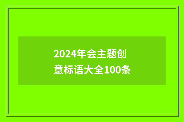 2024年会主题创意标语大全100条