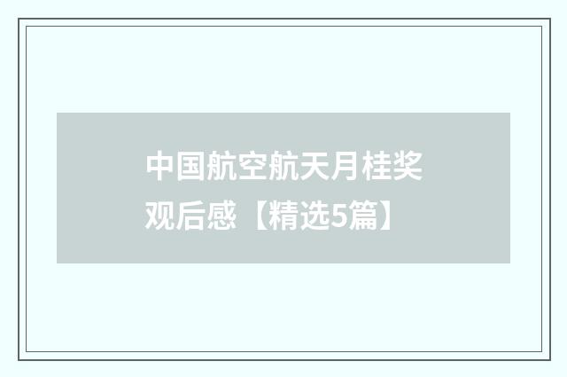 中国航空航天月桂奖观后感【精选5篇】