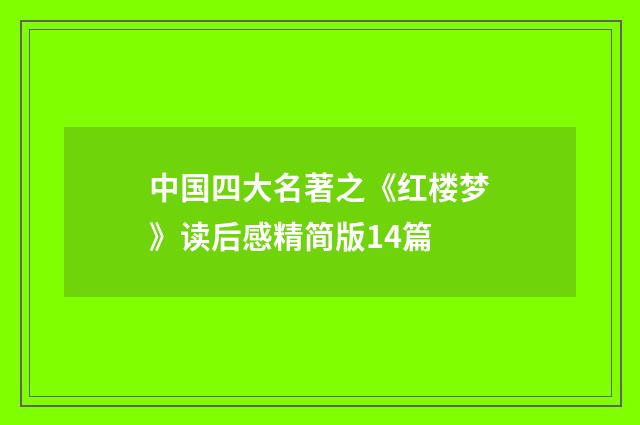 中国四大名著之《红楼梦》读后感精简版14篇