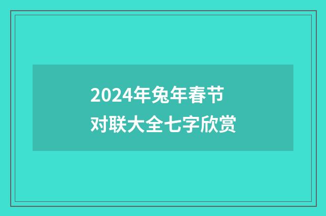 2024年兔年春节对联大全七字欣赏