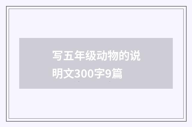 写五年级动物的说明文300字9篇