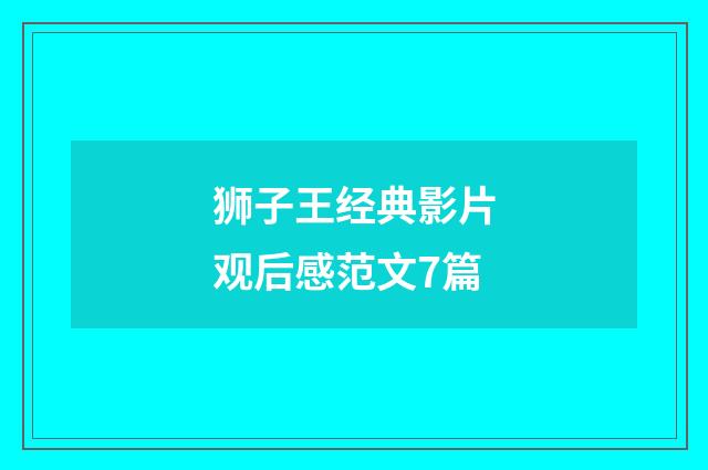 狮子王经典影片观后感范文7篇