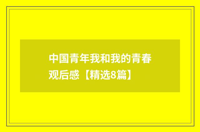 中国青年我和我的青春观后感【精选8篇】