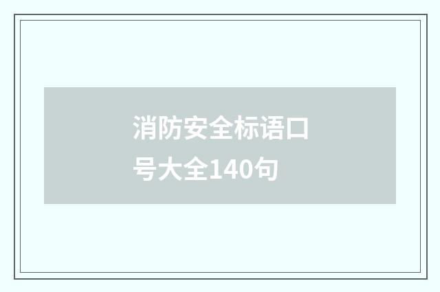 消防安全标语口号大全140句