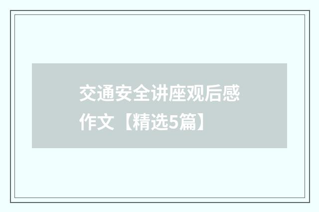 交通安全讲座观后感作文【精选5篇】