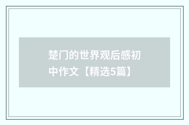 楚门的世界观后感初中作文【精选5篇】