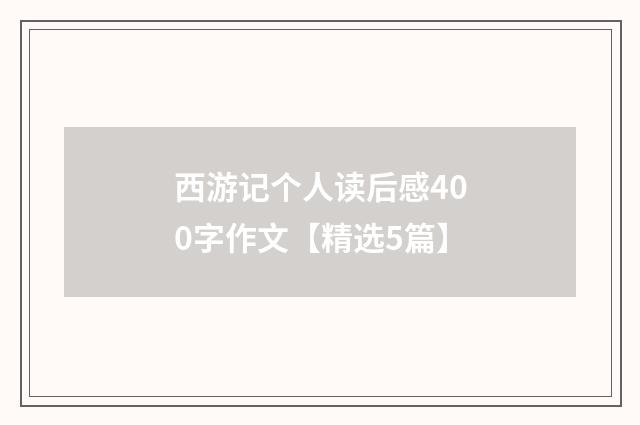 西游记个人读后感400字作文【精选5篇】