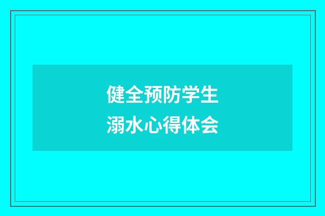 健全预防学生溺水心得体会