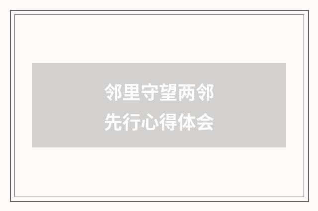 邻里守望两邻先行心得体会