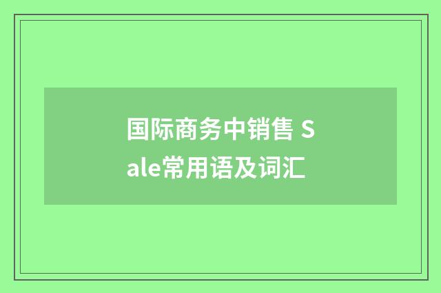 国际商务中销售 Sale常用语及词汇