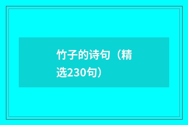 竹子的诗句（精选230句）
