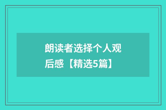朗读者选择个人观后感【精选5篇】