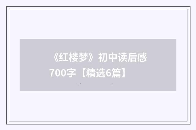 《红楼梦》初中读后感700字【精选6篇】
