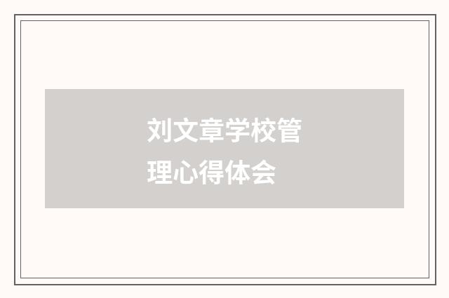 刘文章学校管理心得体会