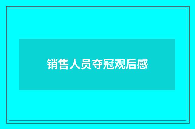 销售人员夺冠观后感