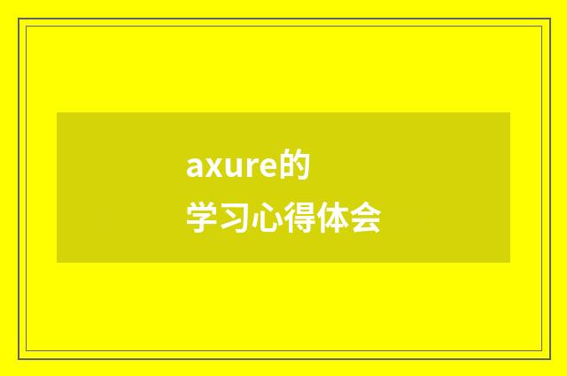 axure的学习心得体会