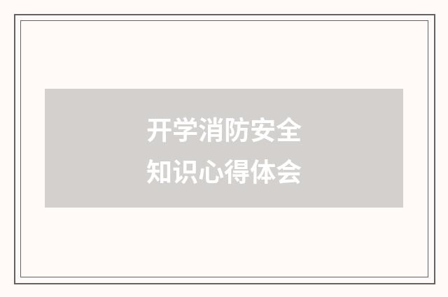 开学消防安全知识心得体会