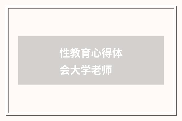 性教育心得体会大学老师