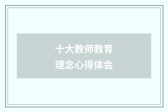 十大教师教育理念心得体会