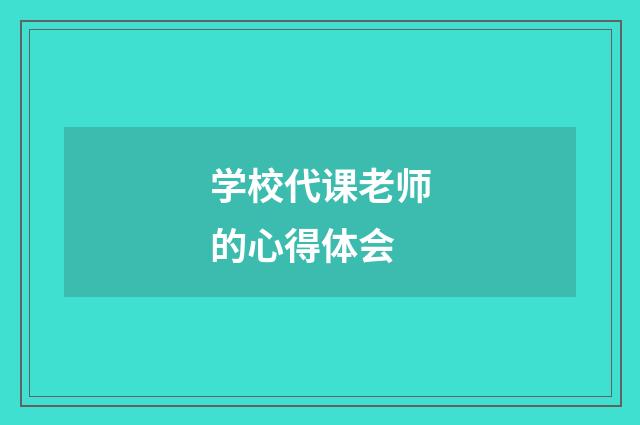 学校代课老师的心得体会
