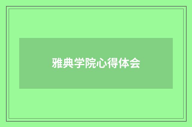 雅典学院心得体会