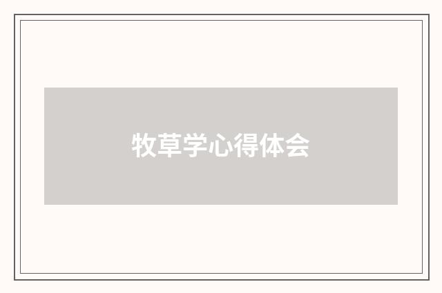 牧草学心得体会