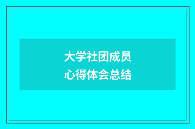 大学社团成员心得体会总结
