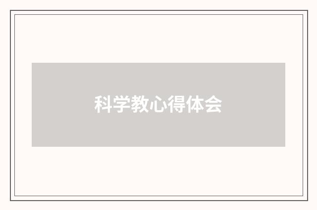 科学教心得体会
