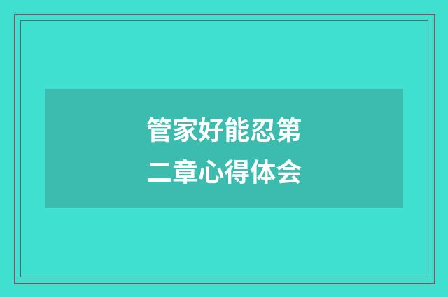 管家好能忍第二章心得体会