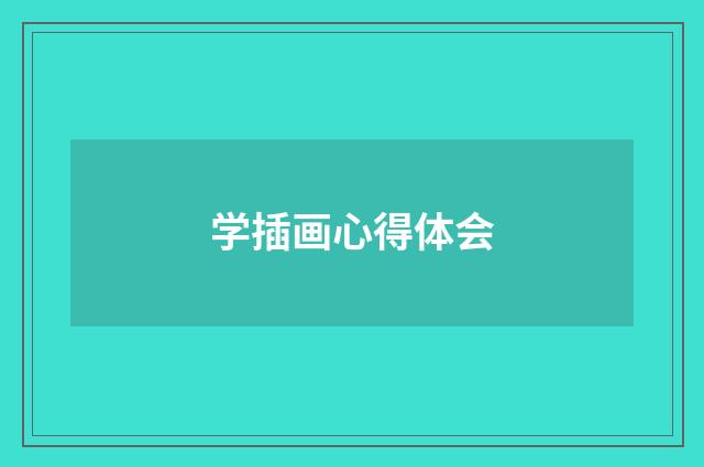 学插画心得体会