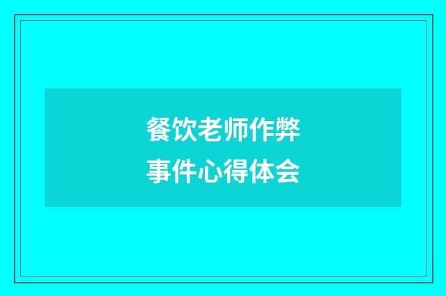 餐饮老师作弊事件心得体会