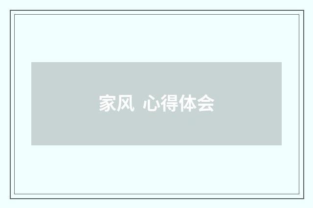 家风  心得体会